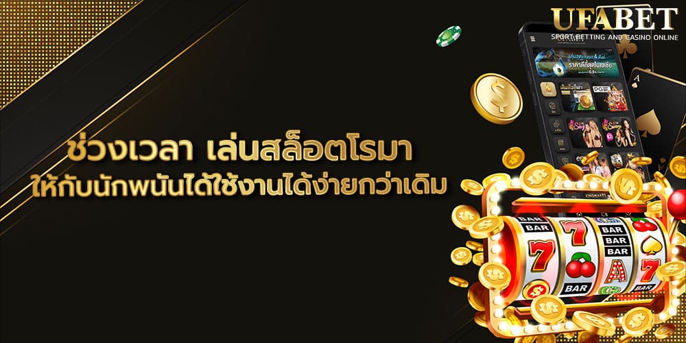 ช่วงเวลา เล่นสล็อตโรมา