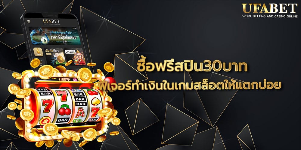 ซื้อฟรีสปิน30บาท