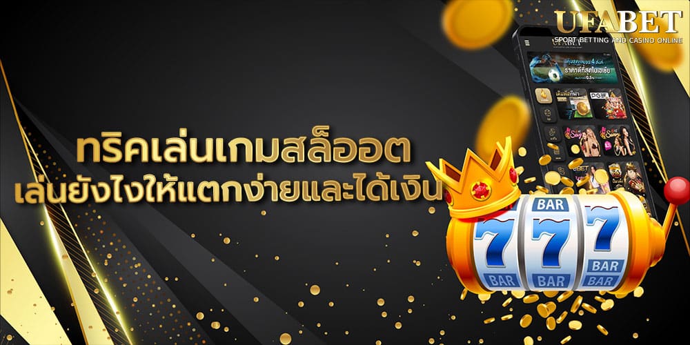 ทริคเล่นเกมสล็ออต