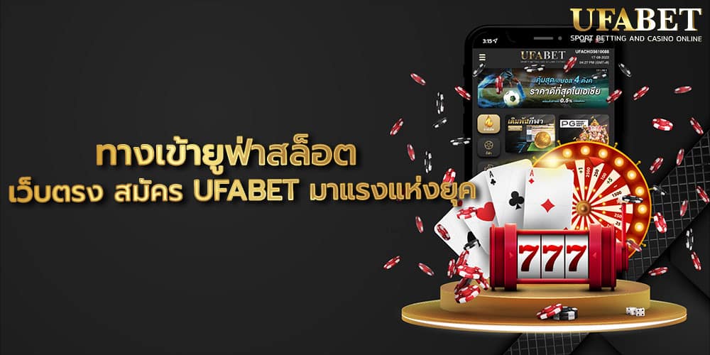 ทางเข้ายูฟ่าสล็อต