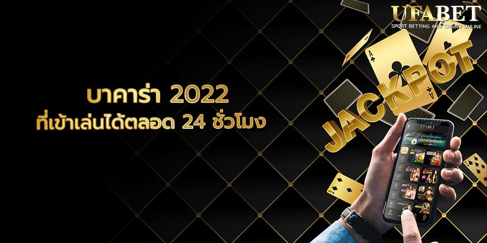 บาคาร่า 2022