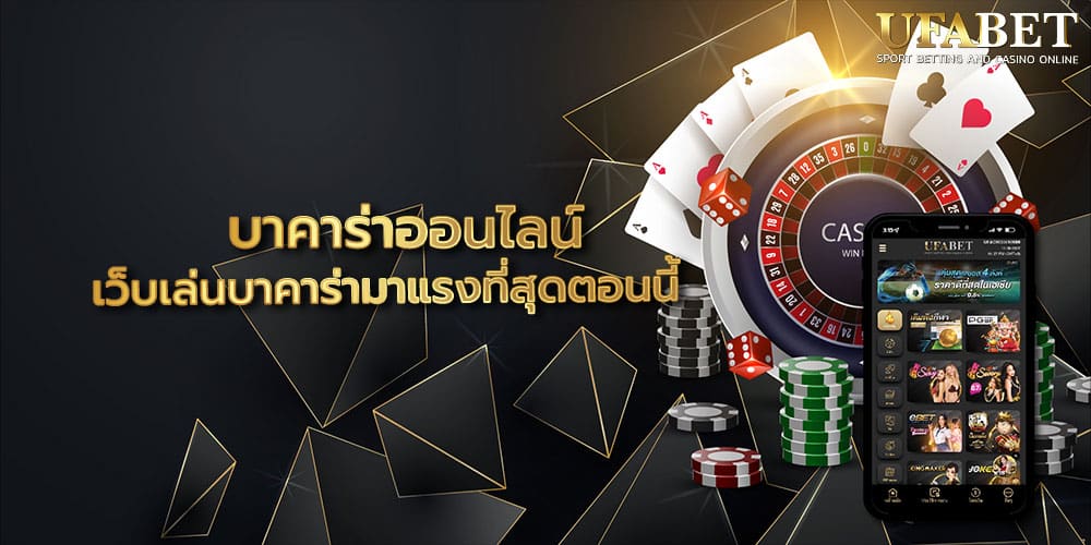 บาคาร่าออนไลน์