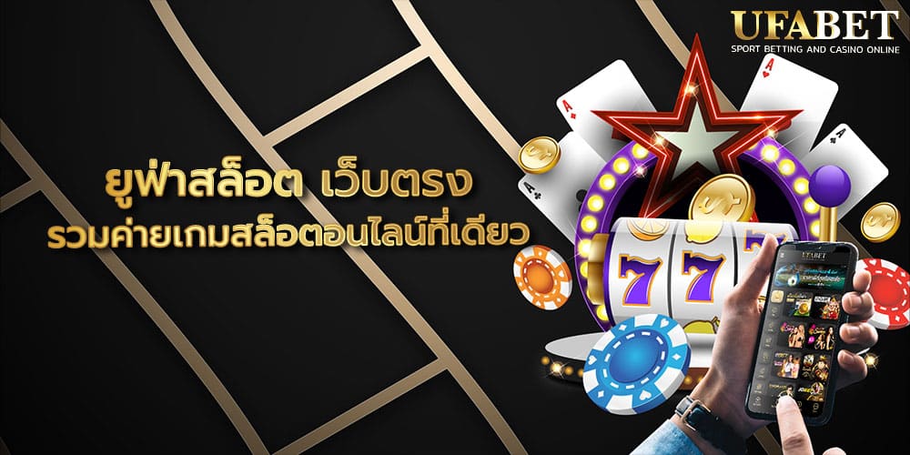 ยูฟ่าสล็อต เว็บตรง