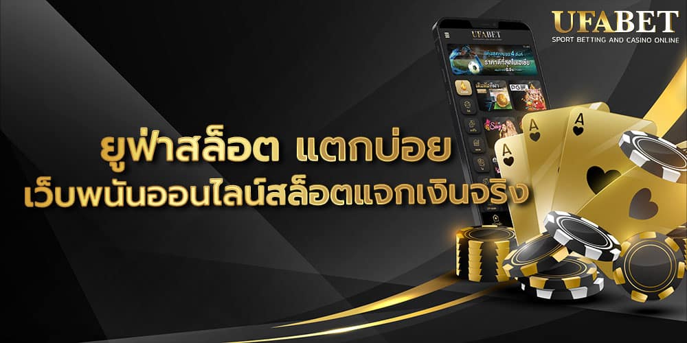 ยูฟ่าสล็อต แตกบ่อย