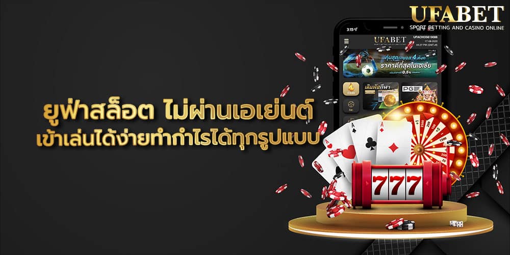 ยูฟ่าสล็อต ไม่ผ่านเอเย่นต์