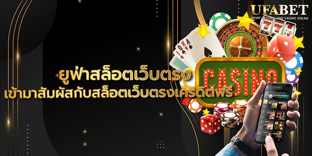 ยูฟ่าสล็อตเว็บตรง