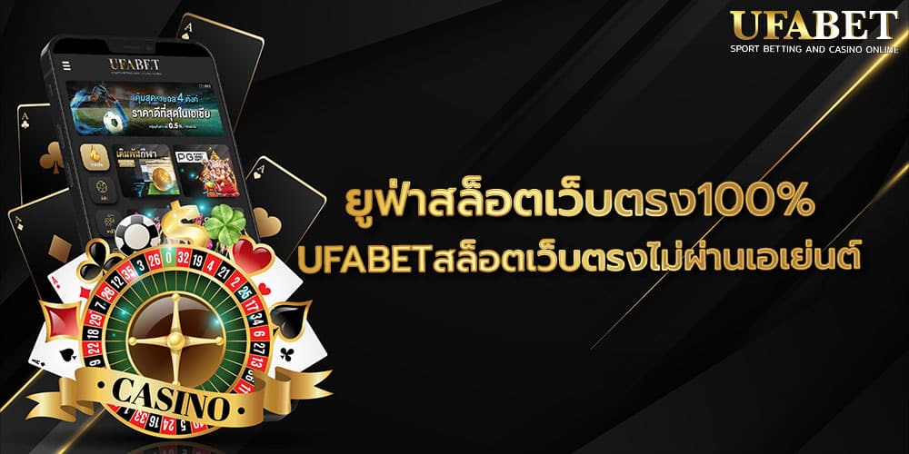 ยูฟ่าสล็อตเว็บตรง100%