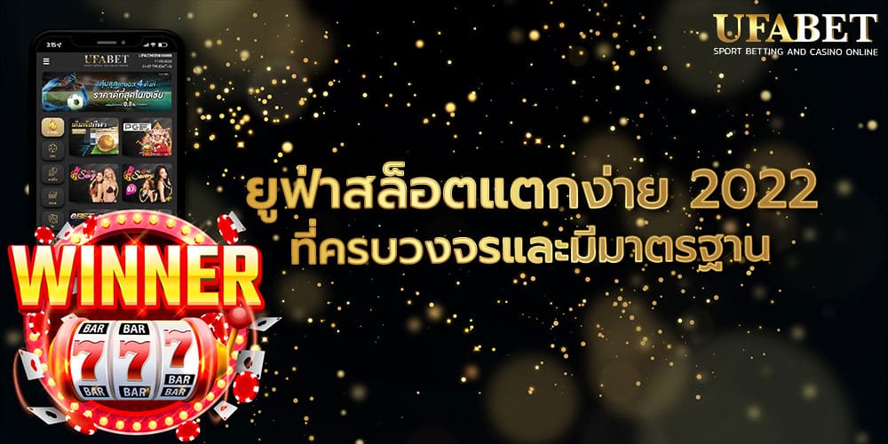ยูฟ่าสล็อตแตกง่าย 2022