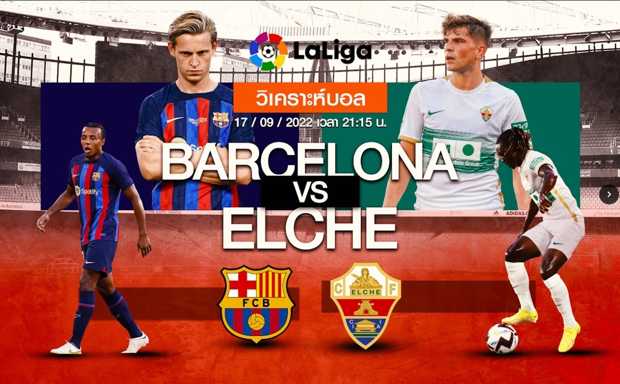 วิเคราะห์ฟุตบอล บาร์เซโลน่า vs เอลเช่ ซีเอฟ