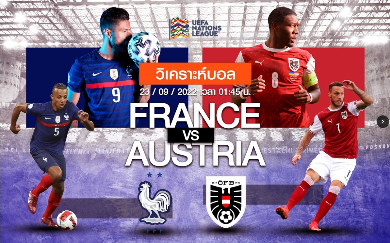 วิเคราะห์ฟุตบอล ฝรั่งเศษ vs ออสเตรีย