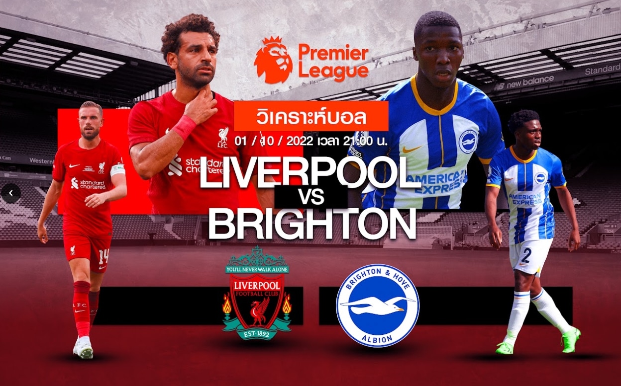 วิเคราะห์ฟุตบอล ลิเวอร์พลู vs ไบร์ทตัน