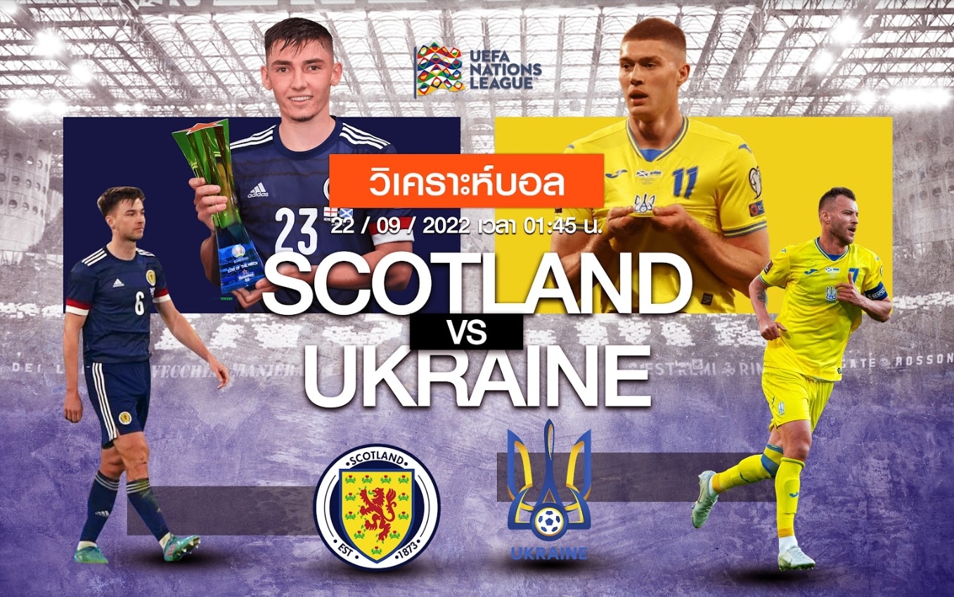วิเคราะห์ฟุตบอล สกอตแลนด์ vs ยูเครน