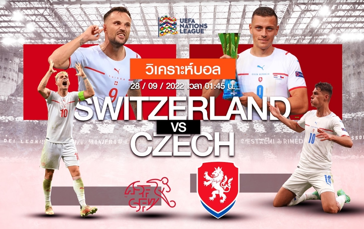 วิเคราะห์ฟุตบอล สวิตเซอร์แลนด์ vs เช็ก