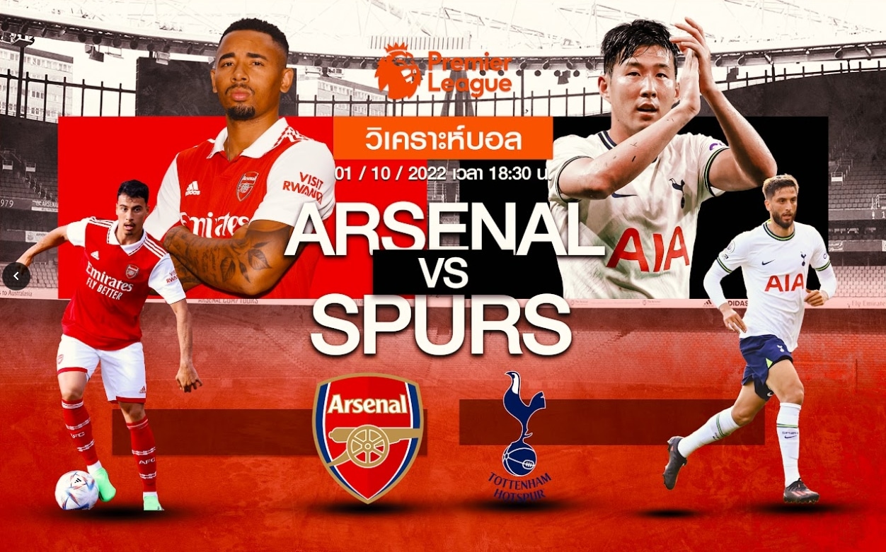 วิเคราะห์ฟุตบอล อาร์เซนอล vs สเปอร์ส