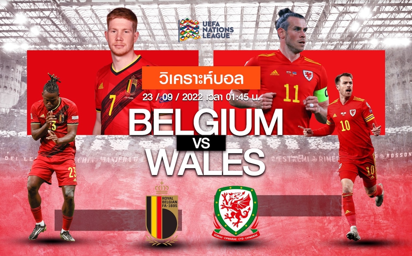 วิเคราะห์ฟุตบอล เบลเยียม vs เวลส์