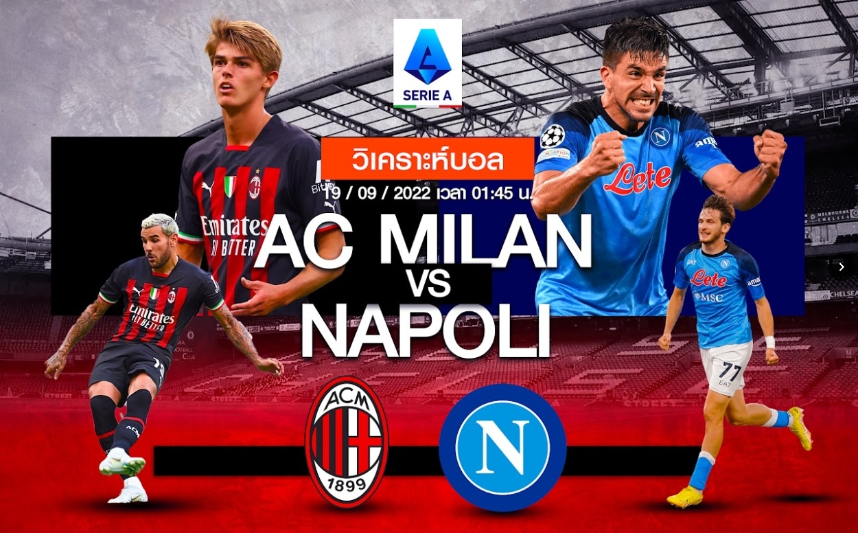 วิเคราะห์ฟุตบอล เอซี มิลาน vs นาโปลี