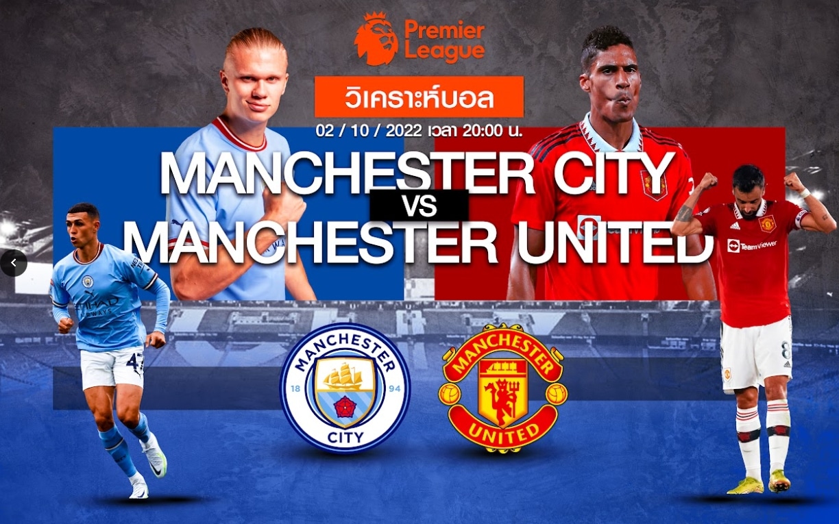 วิเคราะห์ฟุตบอล แมนซิตี้ vs แมนยู
