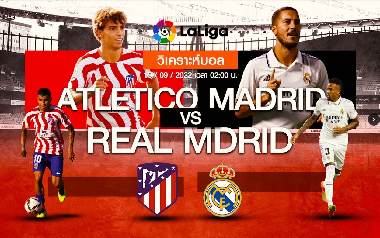 วิเคราะห์ฟุตบอล แอตเลติโก มาดริด vs เรอัล มาดริด