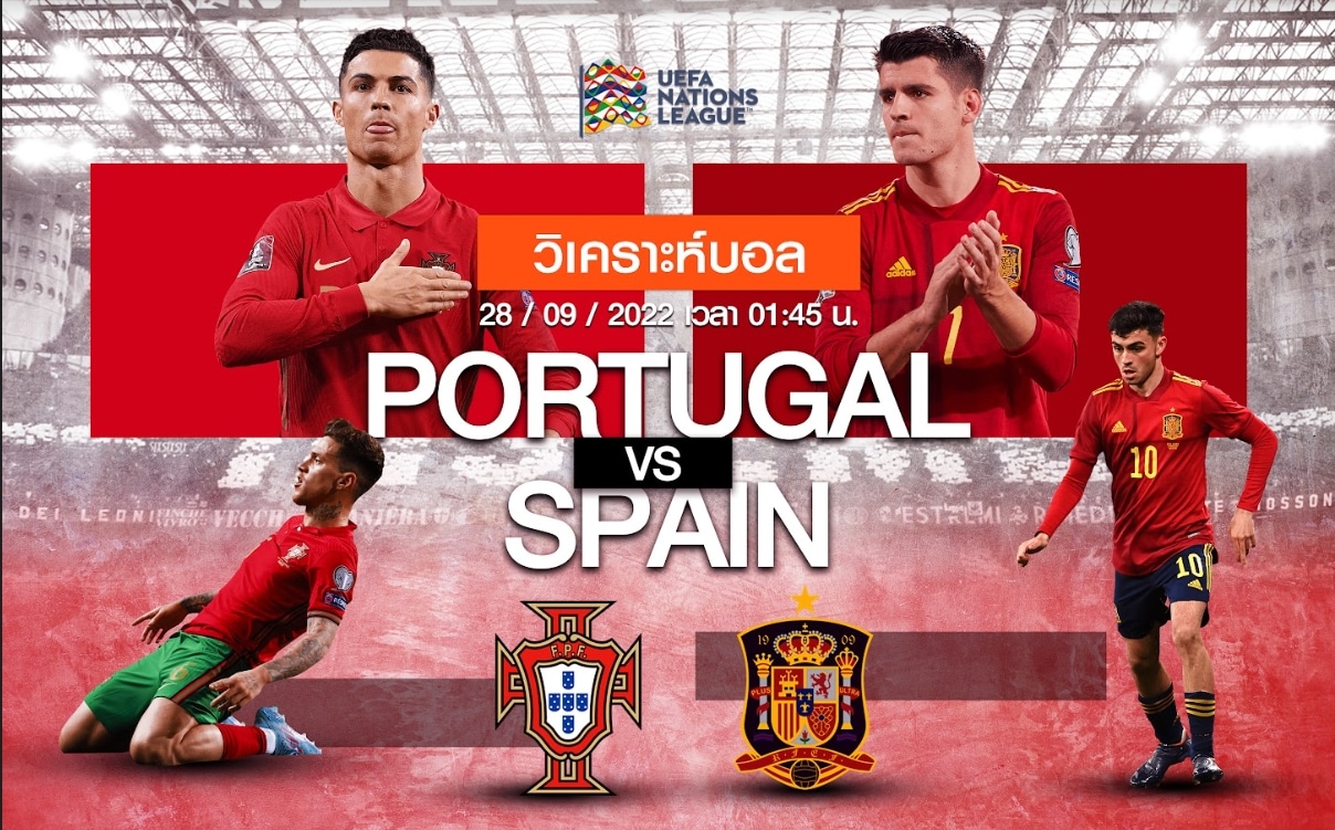 วิเคราะห์ฟุตบอล โปรตุเกส vs สเปน