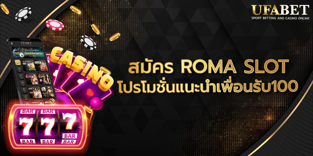 สมัคร ROMA SLOT