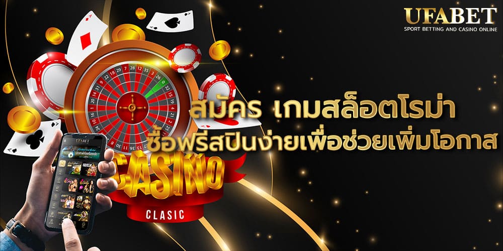 สมัคร เกมสล็อตโรม่า