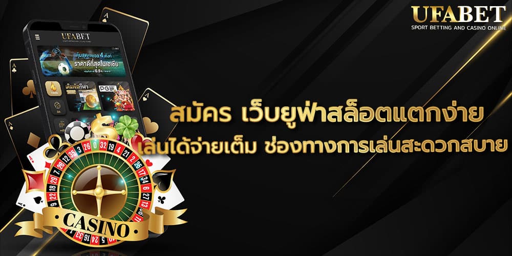 สมัคร เว็บยูฟ่าสล็อตแตกง่าย