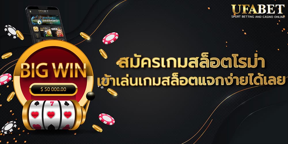 สมัครเกมสล็อตโรม่า