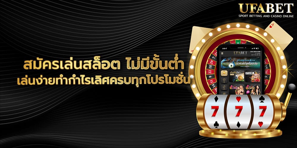 สมัครเล่นสล็อต ไม่มีขั้นต่ำ
