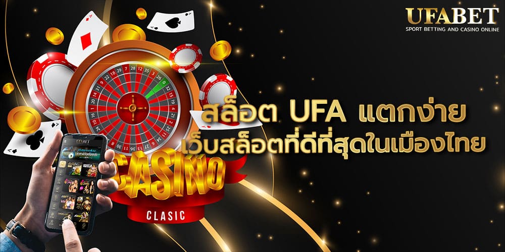 สล็อต UFA แตกง่าย