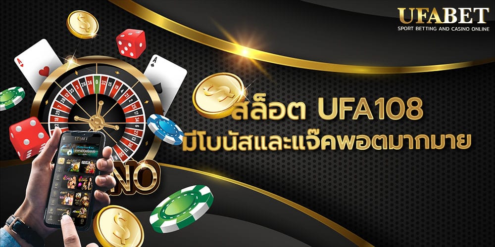 สล็อต UFA108