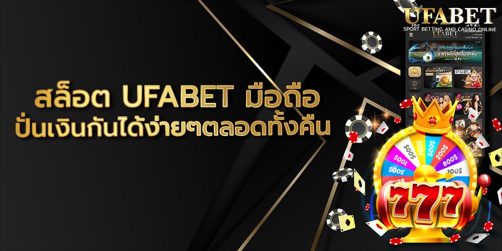 สล็อต UFABET มือถือ