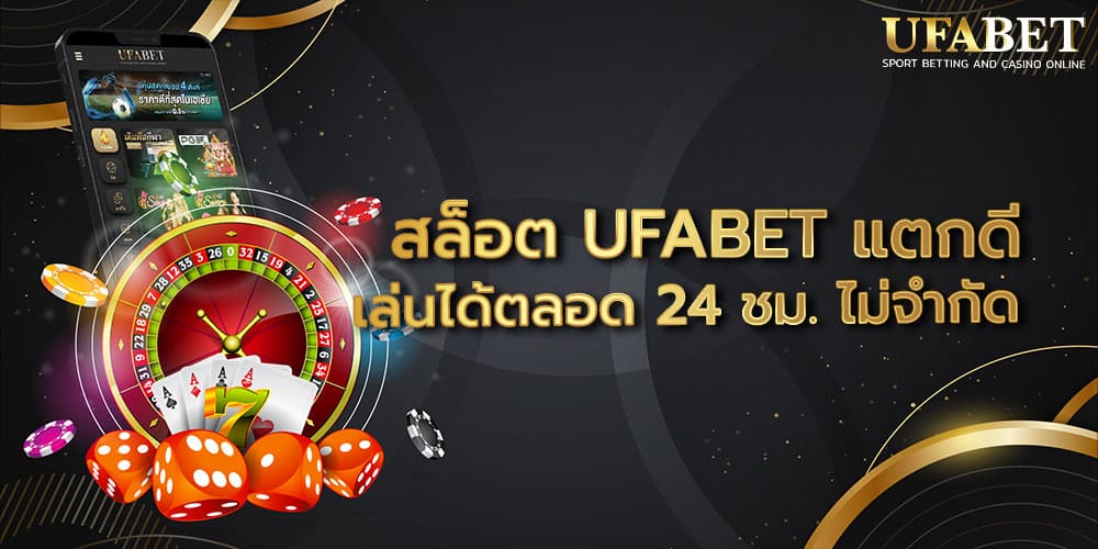 สล็อต UFABET แตกดี