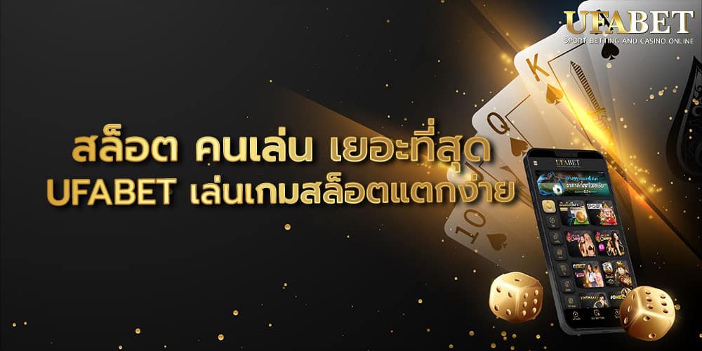 สล็อต คนเล่น เยอะที่สุด