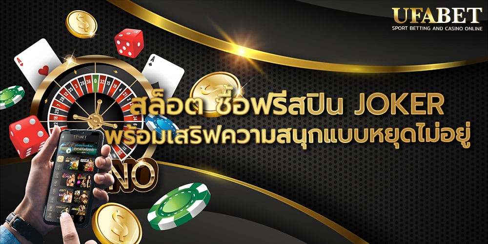 สล็อต ซื้อฟรีสปิน JOKER