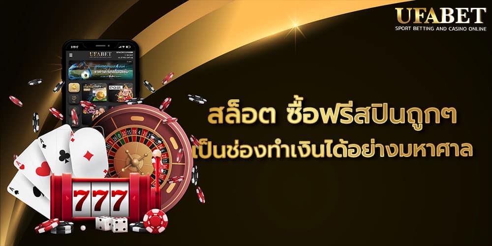 สล็อต ซื้อฟรีสปินถูกๆ