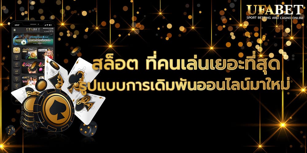 สล็อต ที่คนเล่นเยอะที่สุด