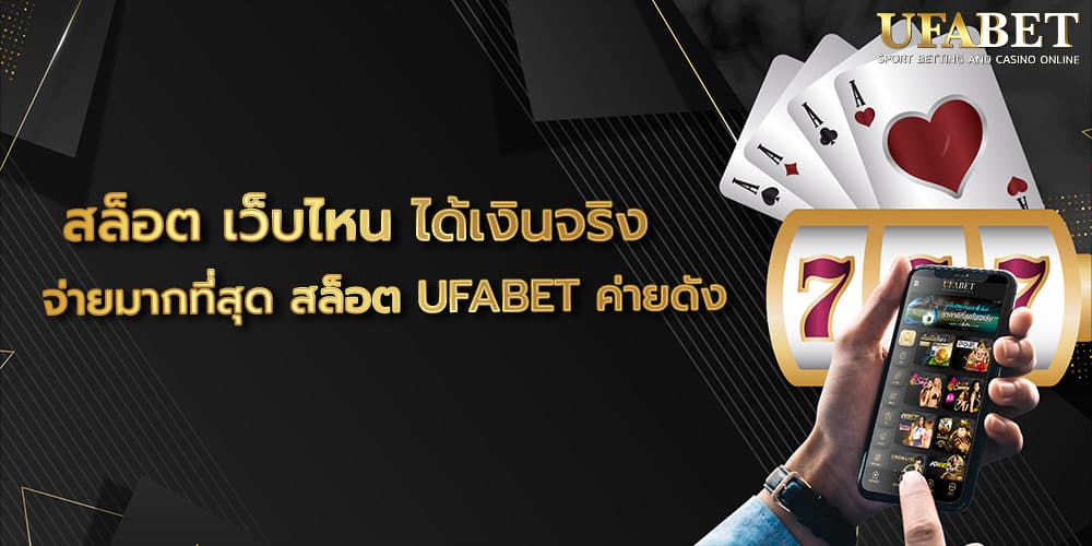 สล็อต เว็บไหน ได้เงินจริง