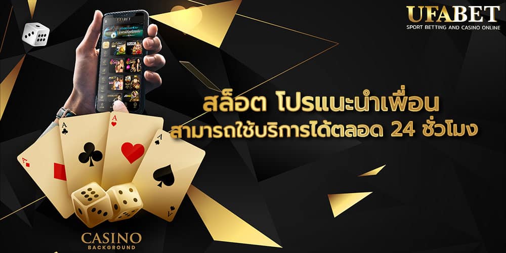 สล็อต โปรแนะนําเพื่อน