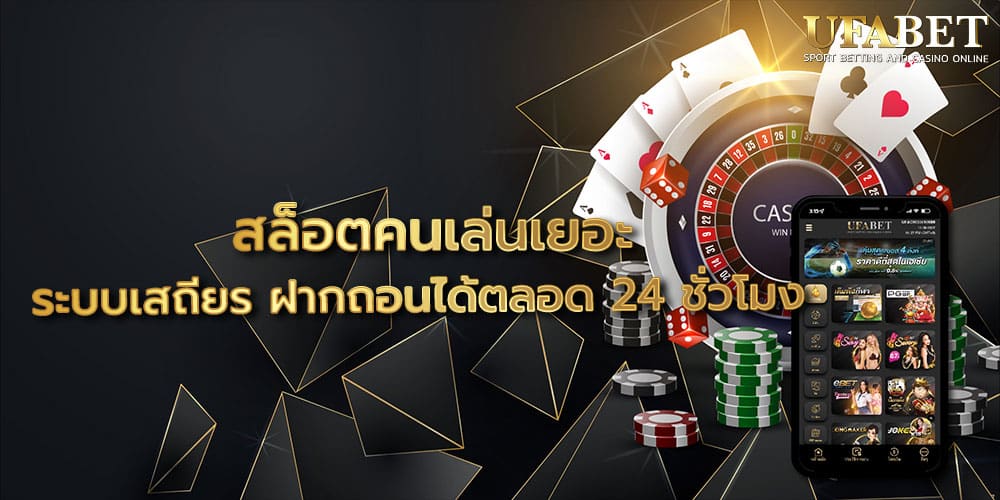 สล็อตคนเล่นเยอะ