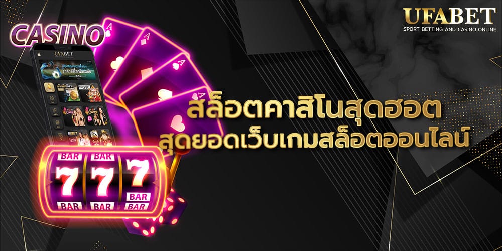สล็อตคาสิโนสุดฮอต