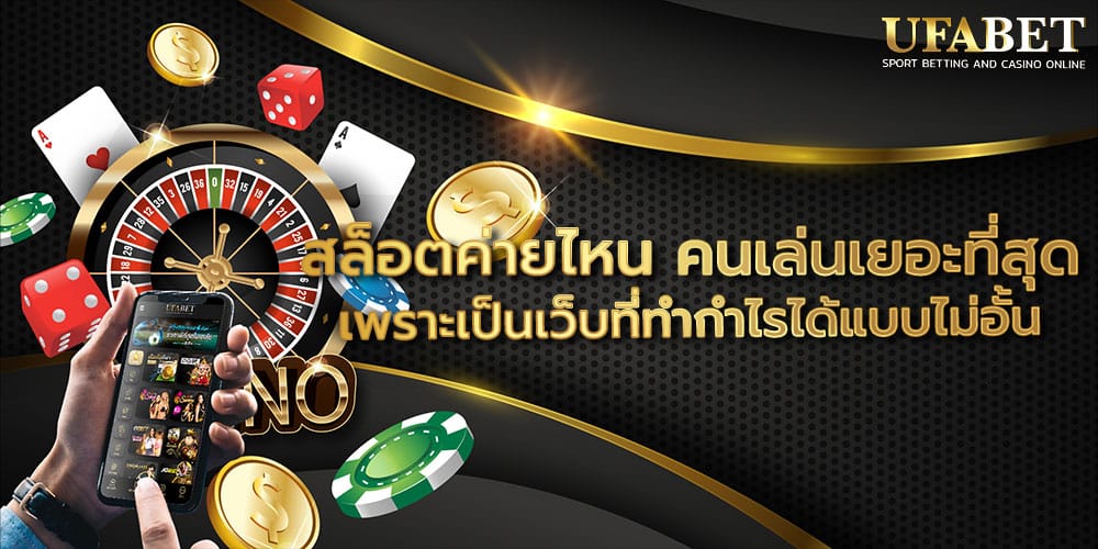 สล็อตค่ายไหน คนเล่นเยอะที่สุด