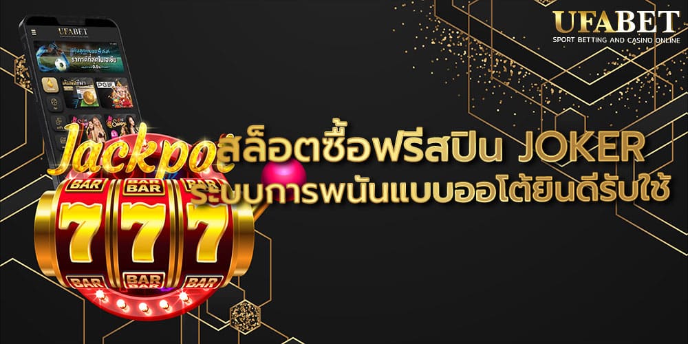 สล็อตซื้อฟรีสปิน JOKER