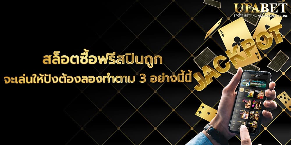 สล็อตซื้อฟรีสปินถูก