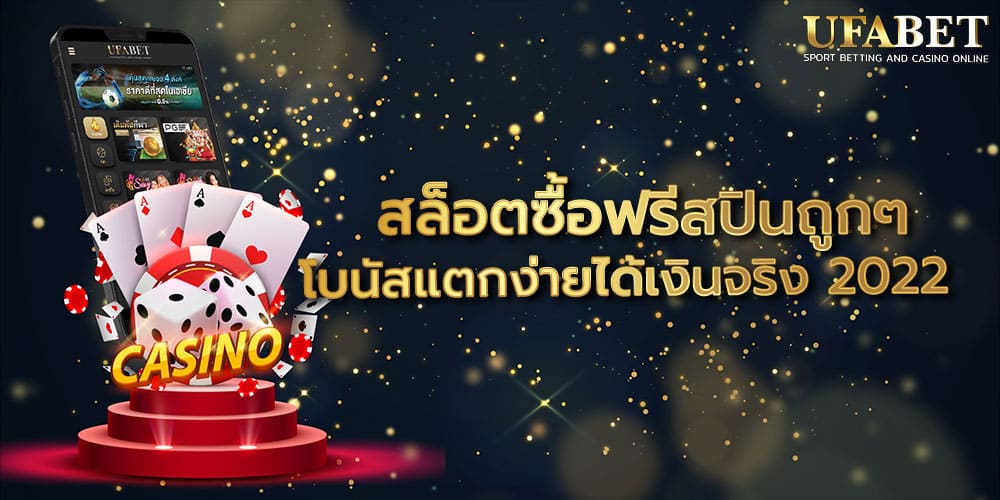 สล็อตซื้อฟรีสปินถูกๆ