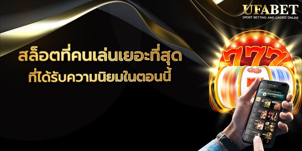 สล็อตที่คนเล่นเยอะที่สุด