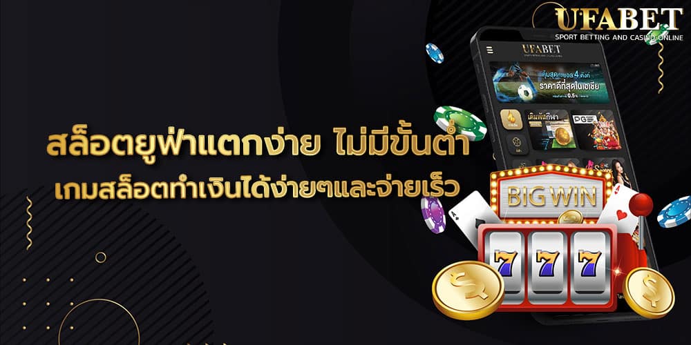 สล็อตยูฟ่าแตกง่าย ไม่มีขั้นต่ำ