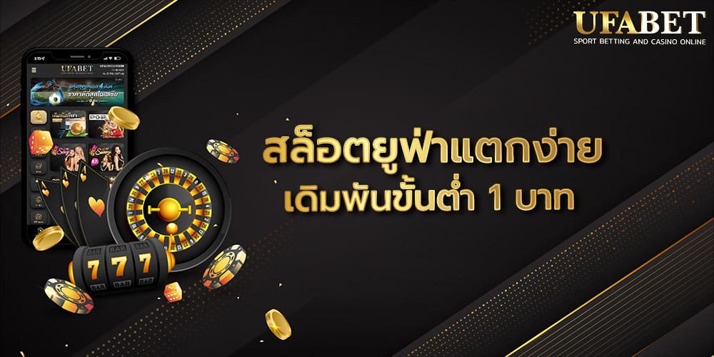 สล็อตยูฟ่าแตกง่าย