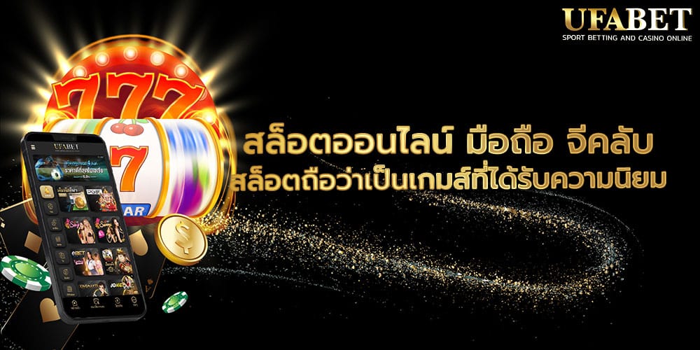 สล็อตออนไลน์ มือถือ จีคลับ