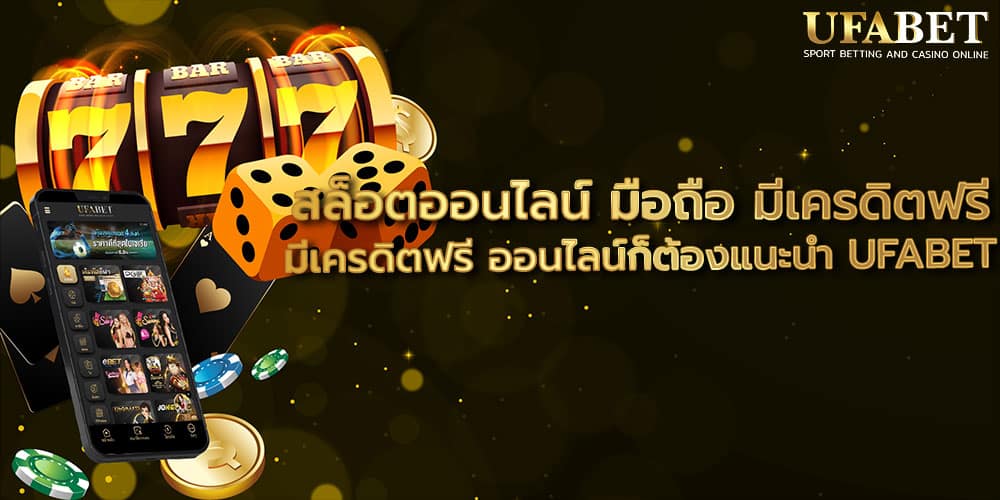 สล็อตออนไลน์ มือถือ มีเครดิตฟรี