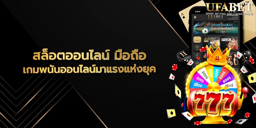 สล็อตออนไลน์ มือถือ